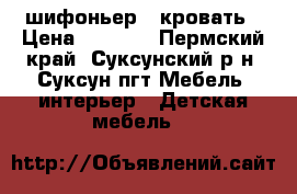 шифоньер   кровать › Цена ­ 5 000 - Пермский край, Суксунский р-н, Суксун пгт Мебель, интерьер » Детская мебель   